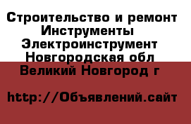 Строительство и ремонт Инструменты - Электроинструмент. Новгородская обл.,Великий Новгород г.